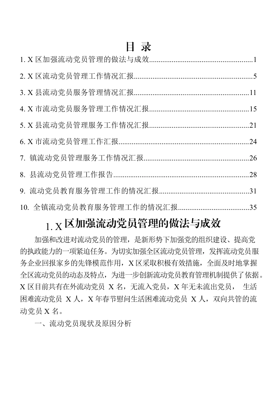 流动党员教育管理工作汇报材料10篇汇编.docx_第1页