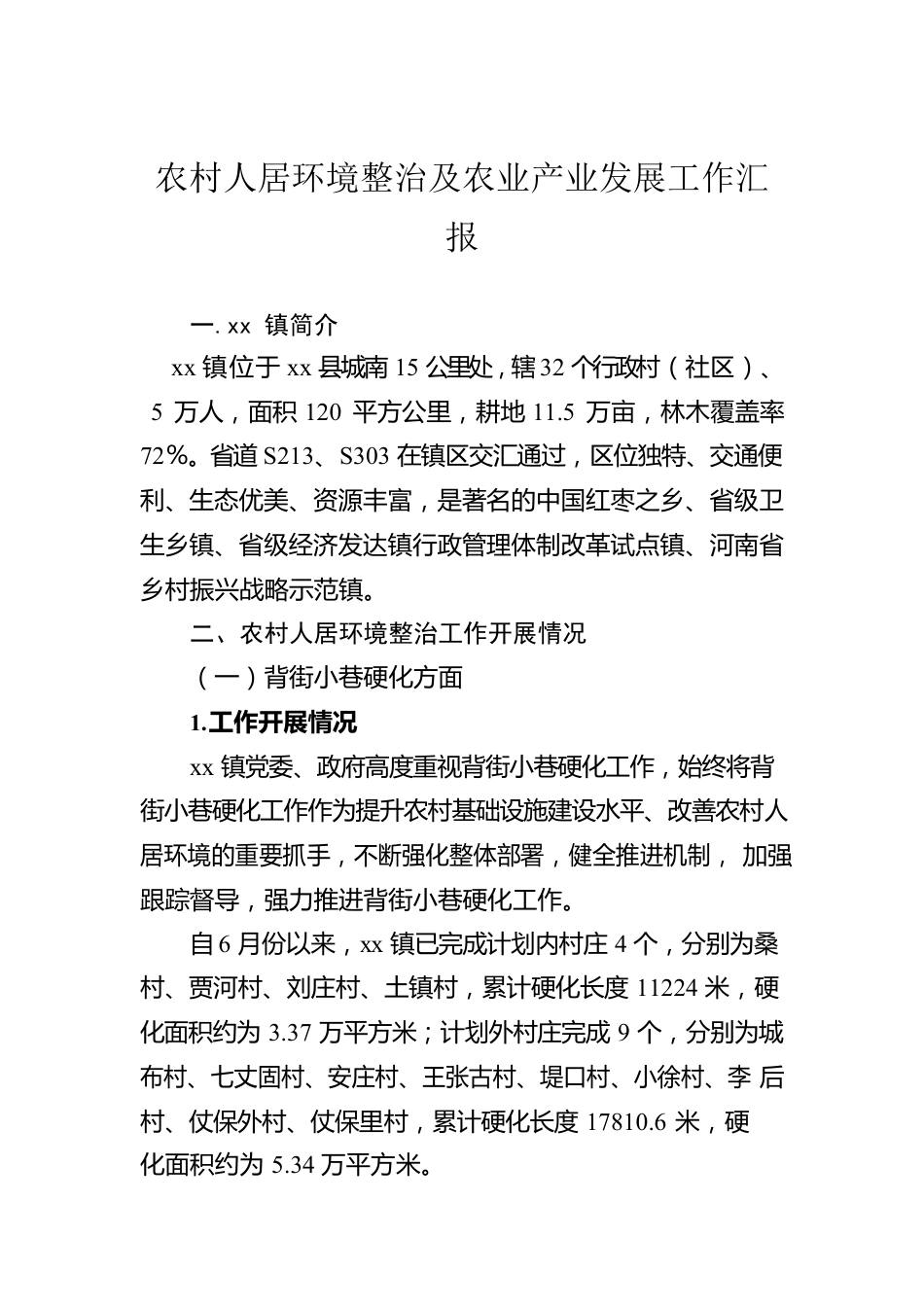 农村人居环境整治及农业产业发展工作汇报.docx_第1页