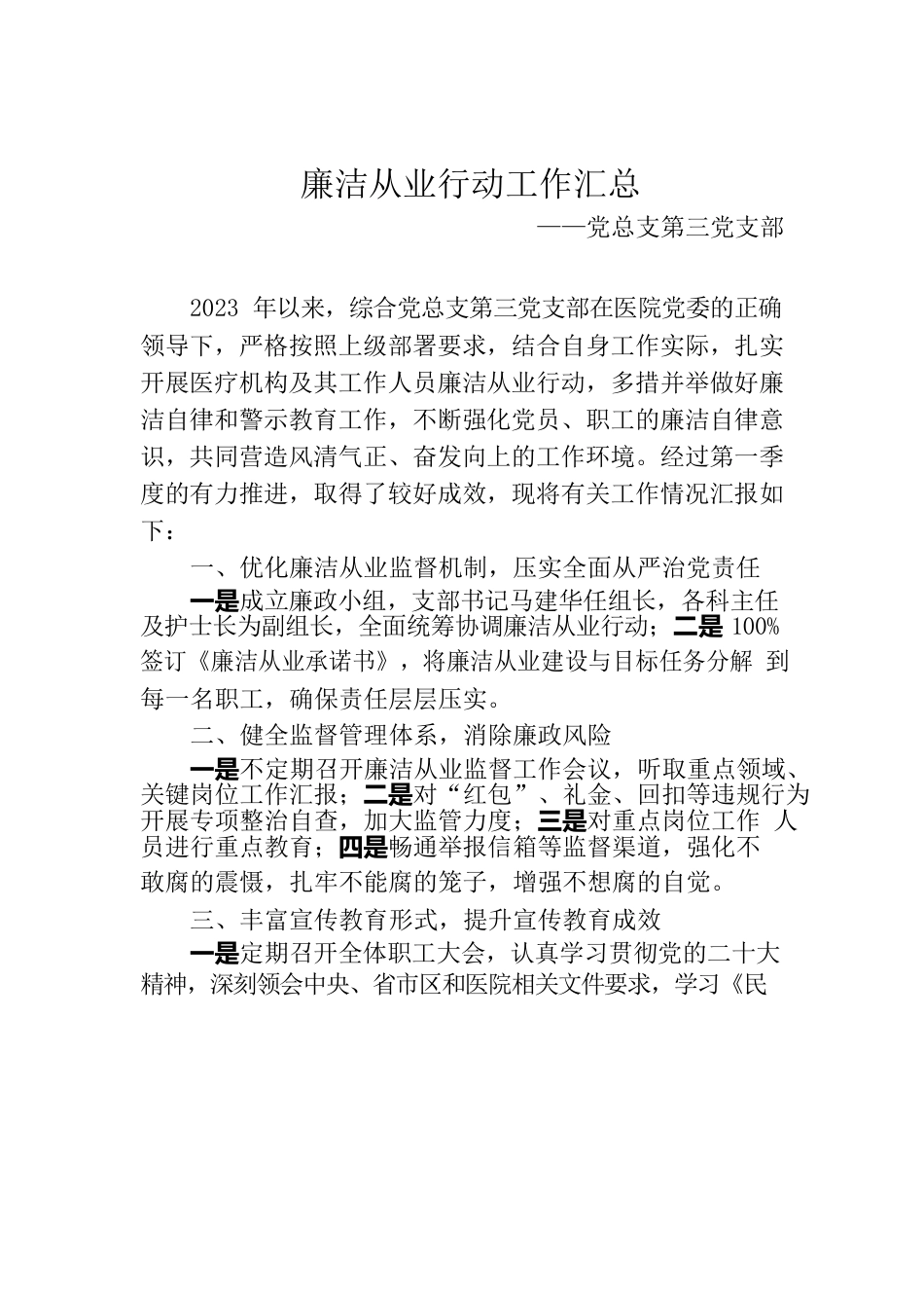 第一季度廉洁从业行动工作汇总.docx_第1页