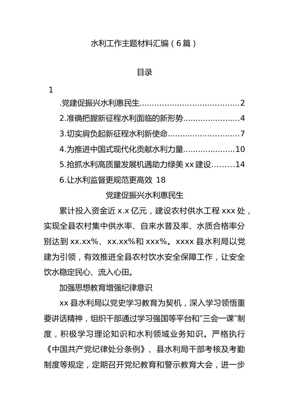 水利工作主题材料汇编（6篇）.docx_第1页