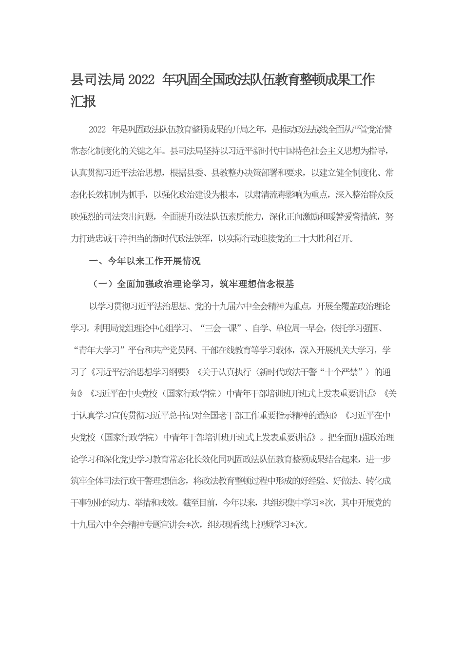 县司法局2022年巩固全国政法队伍教育整顿成果工作汇报.docx_第1页