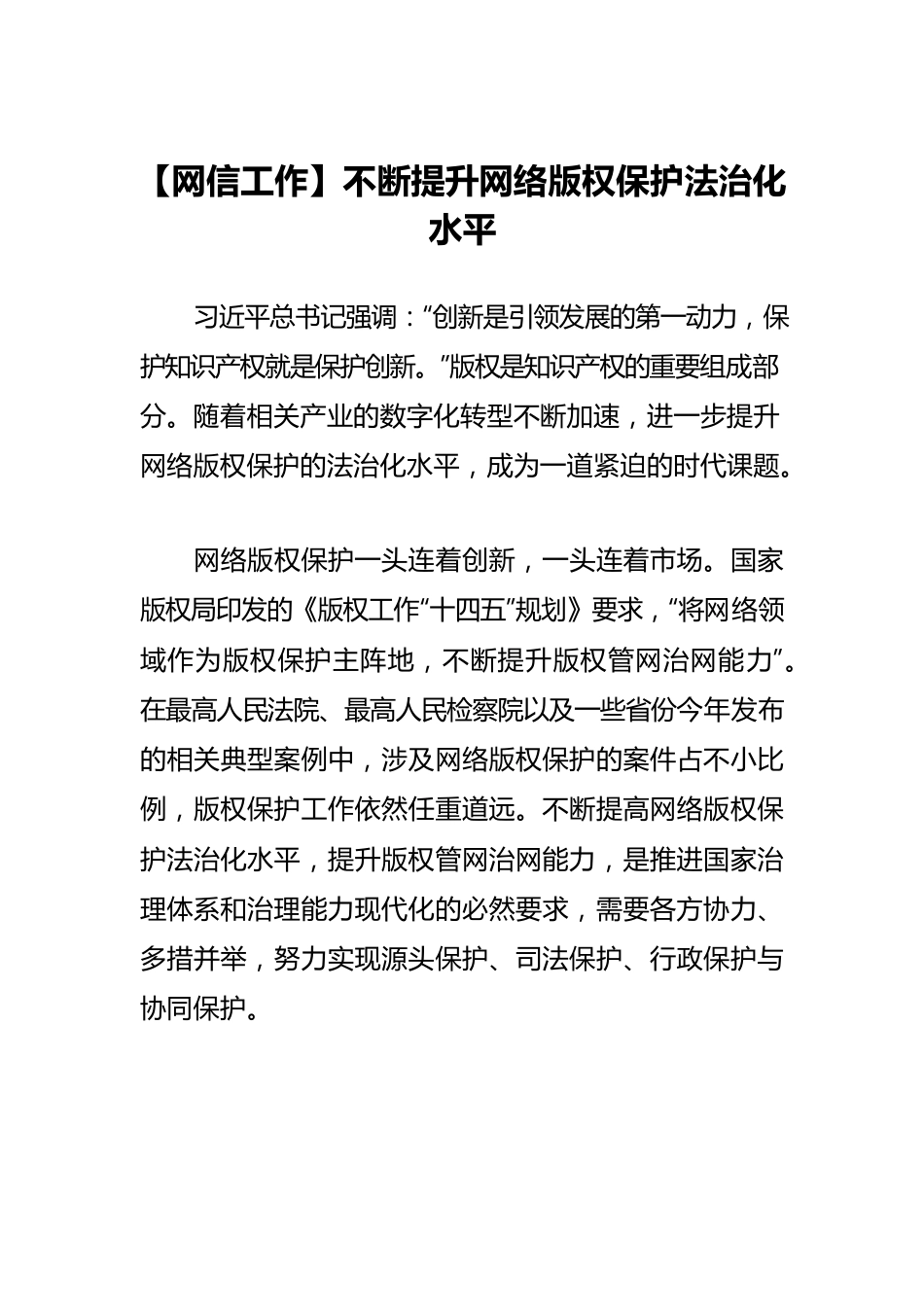 【网信工作】不断提升网络版权保护法治化水平.docx_第1页