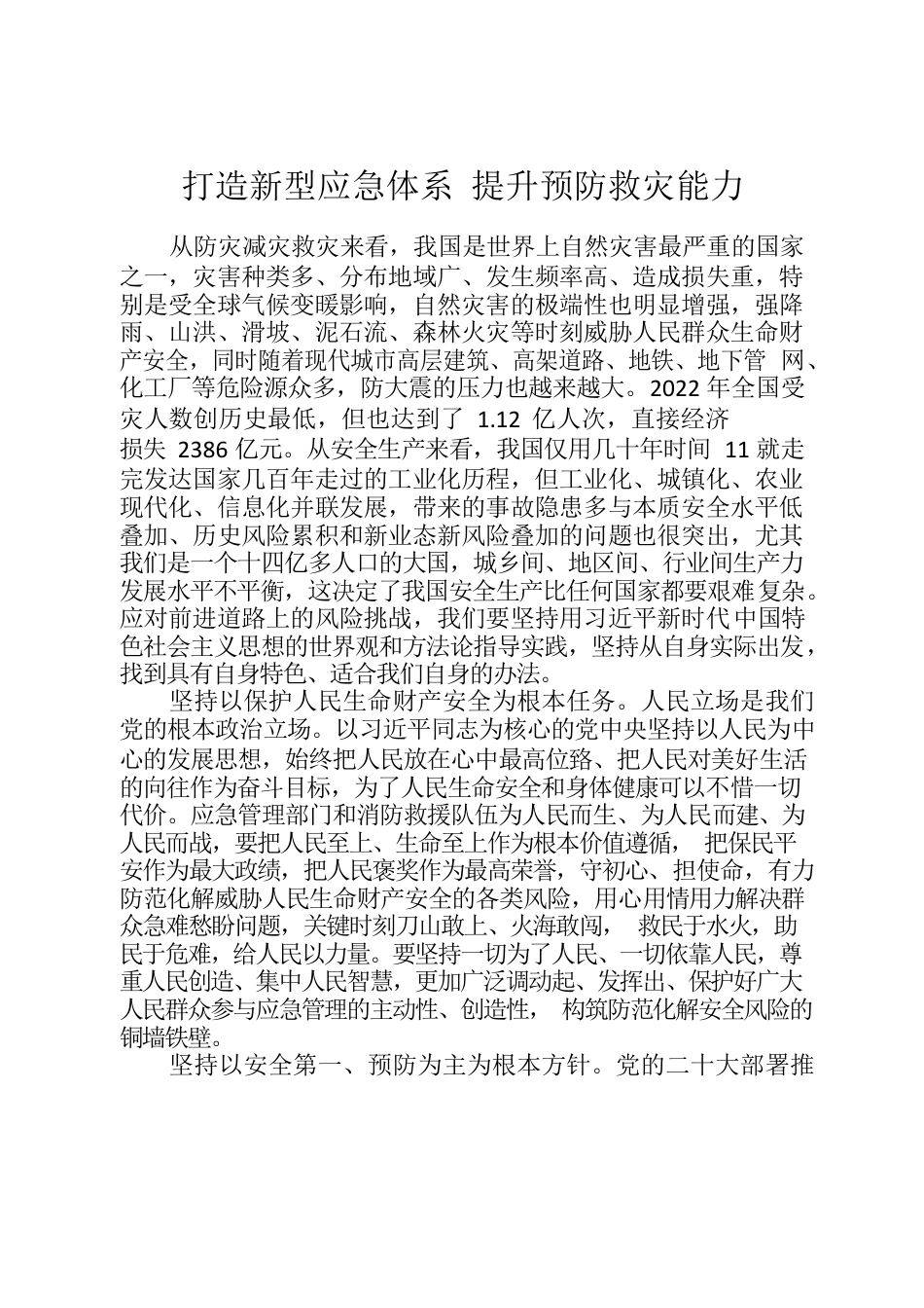 打造新型应急体系 提升预防救灾能力.docx_第1页