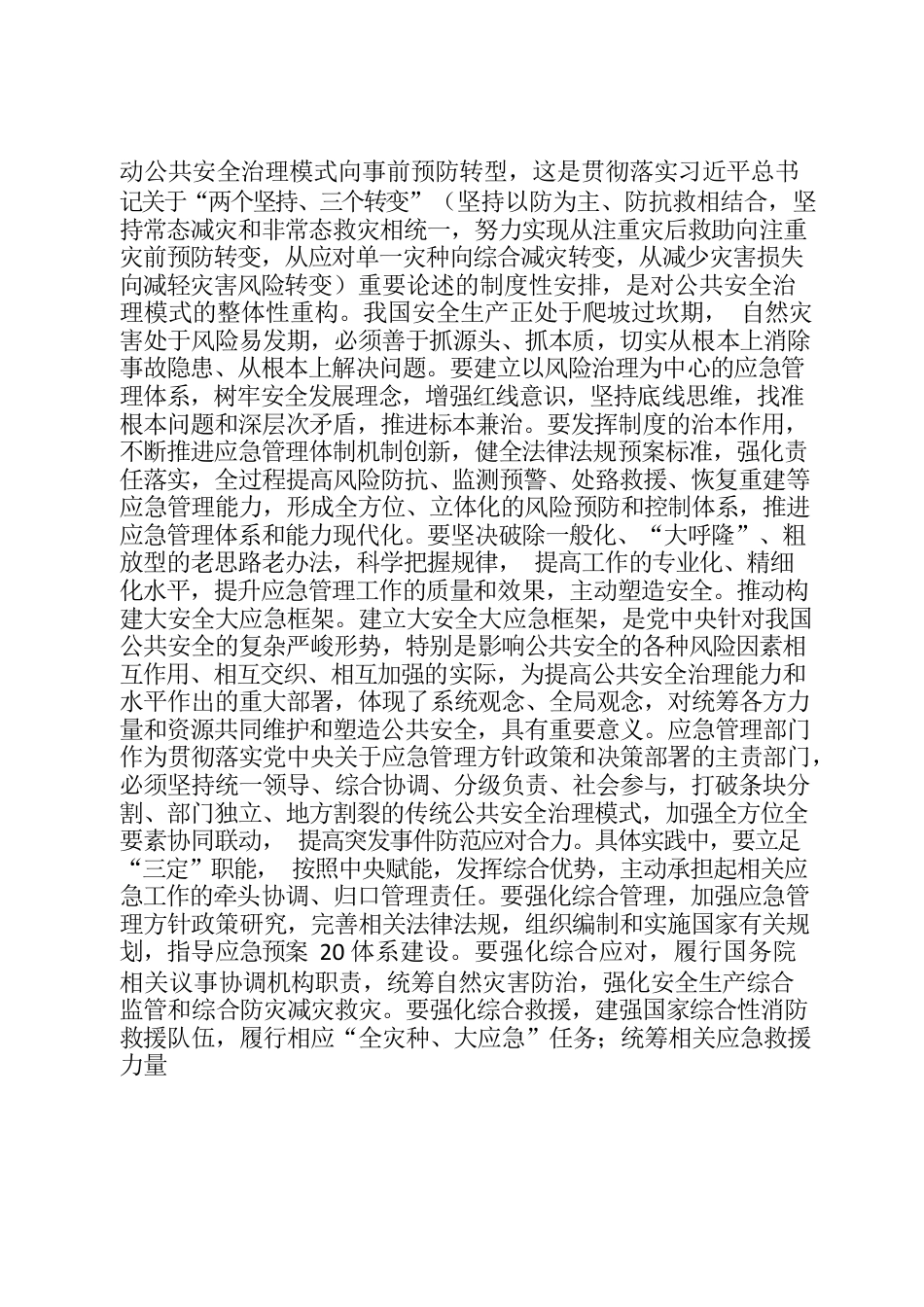 打造新型应急体系 提升预防救灾能力.docx_第2页