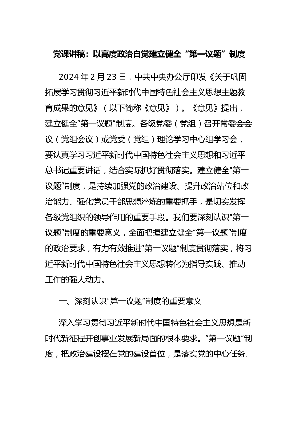 党课讲稿：以高度政治自觉建立健全“第一议题”制度.docx_第1页