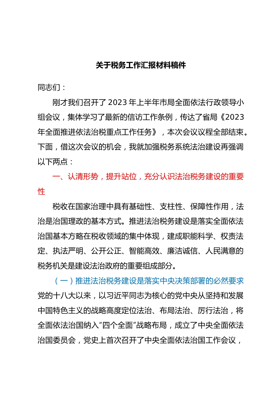 关于税务工作汇报材料稿件.docx_第1页