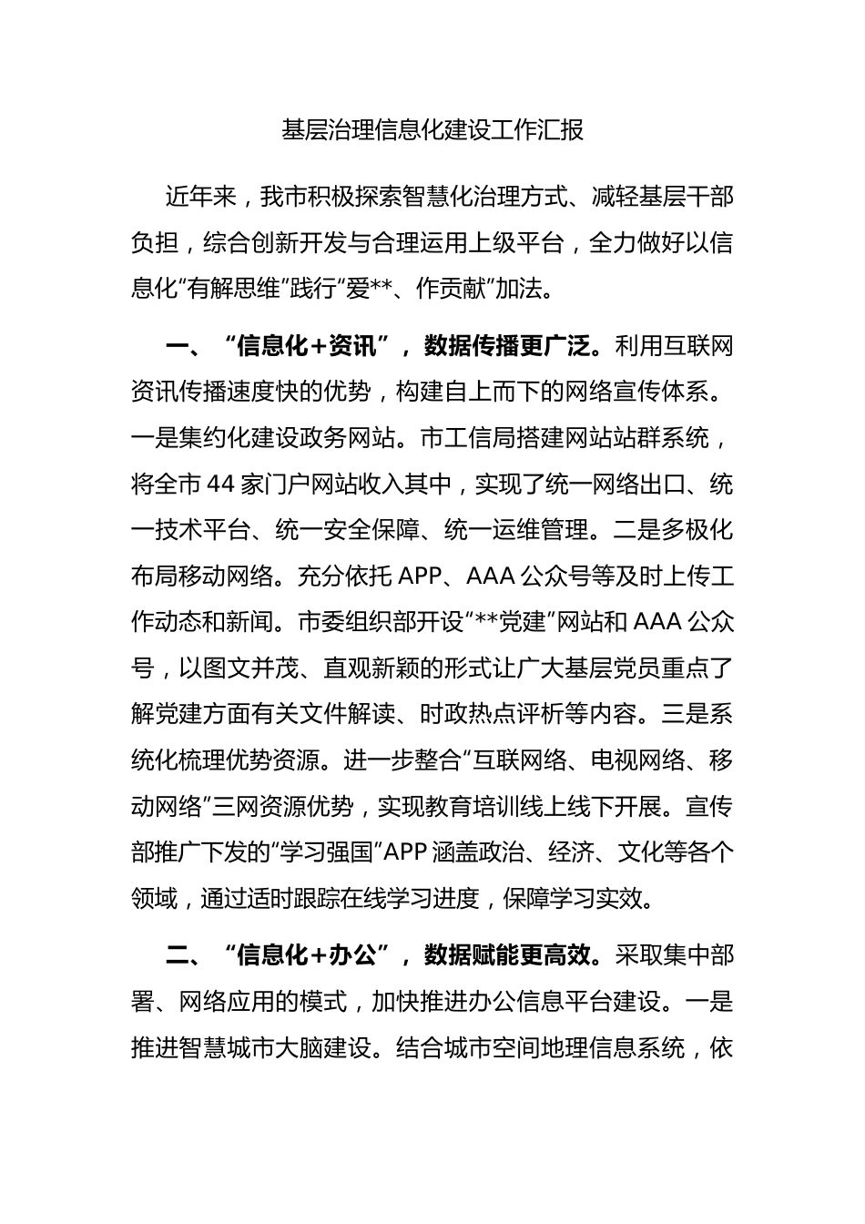 基层治理信息化建设工作汇报.docx_第1页