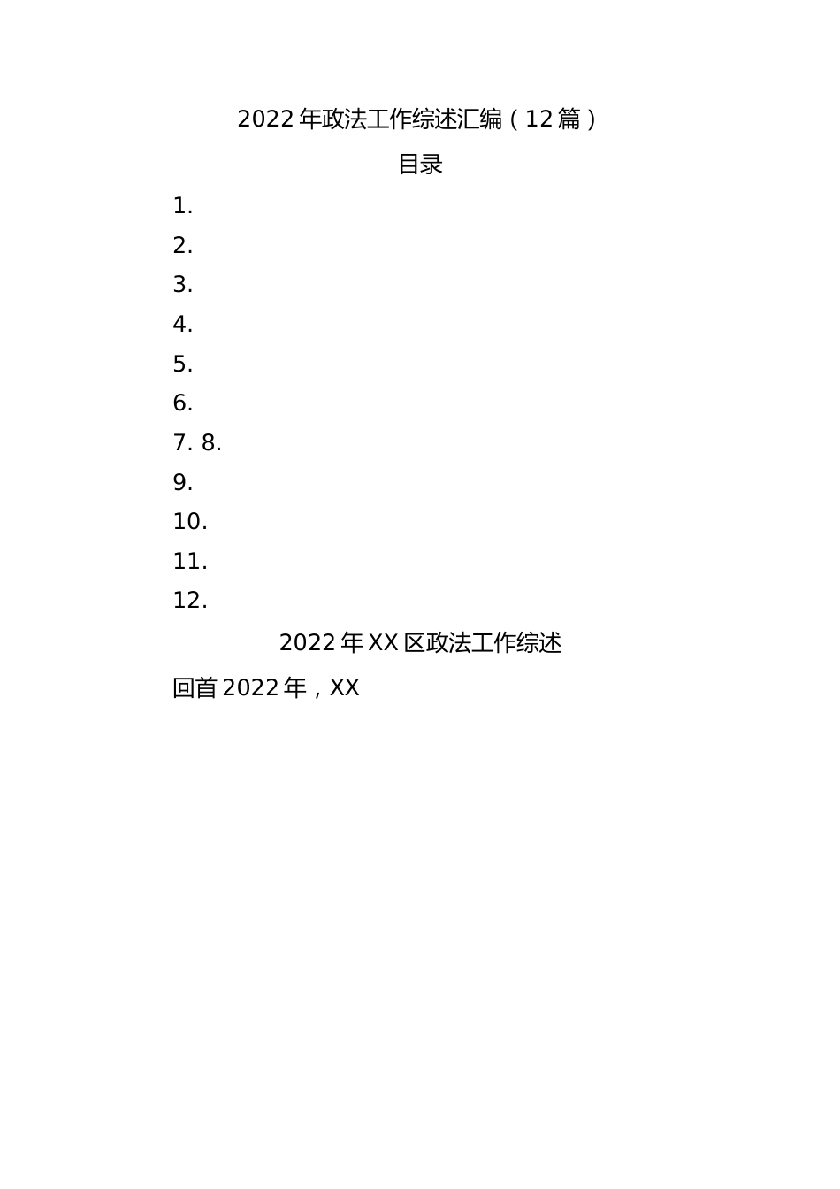 2022年政法工作综述汇编（12篇）.docx_第1页