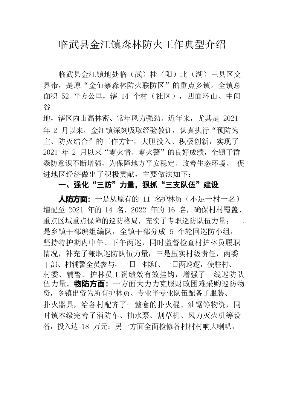 森林防火工作经验典型介绍（金江镇）.docx_第1页