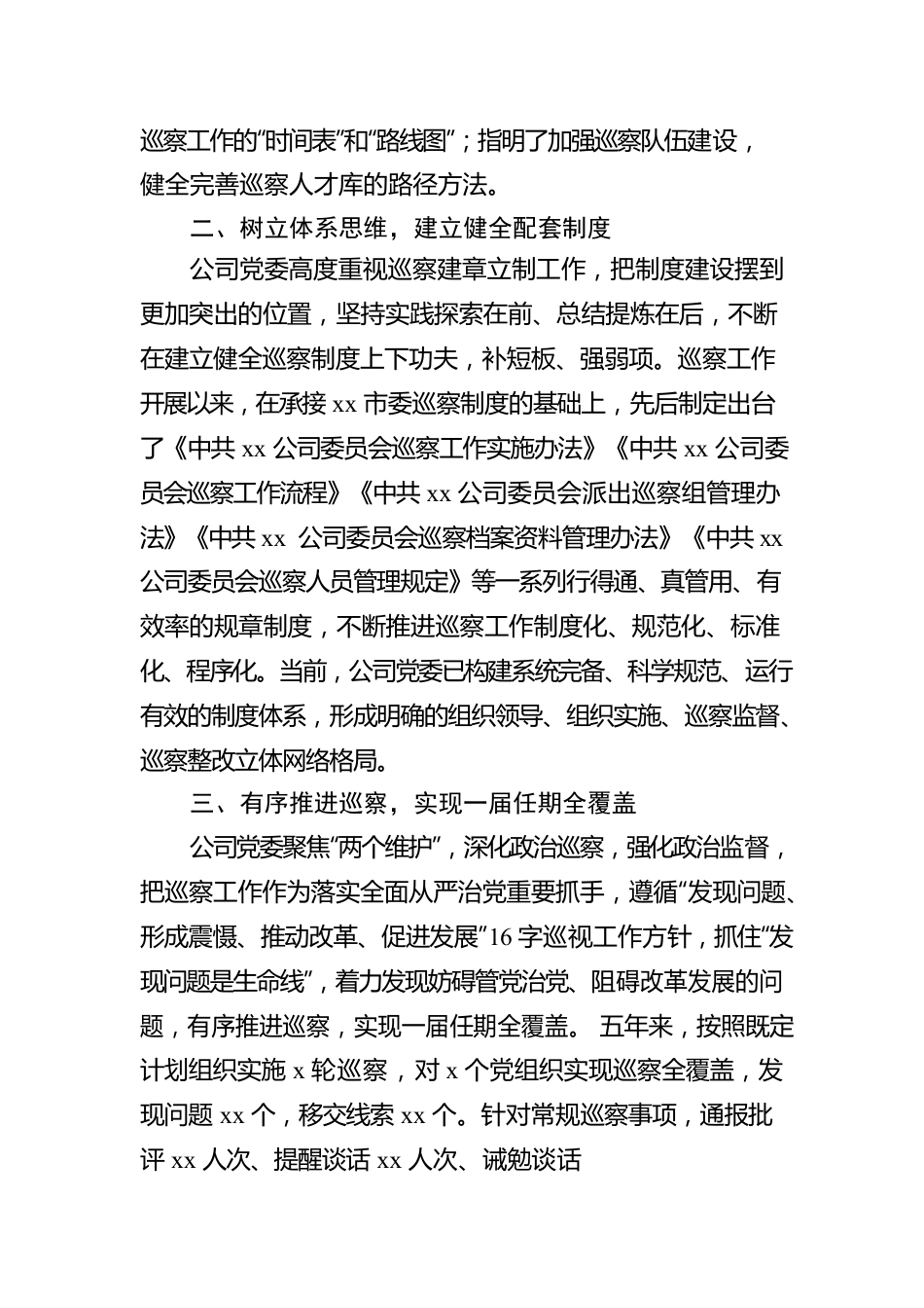 国有企业党委任期内巡察工作汇报.docx_第2页