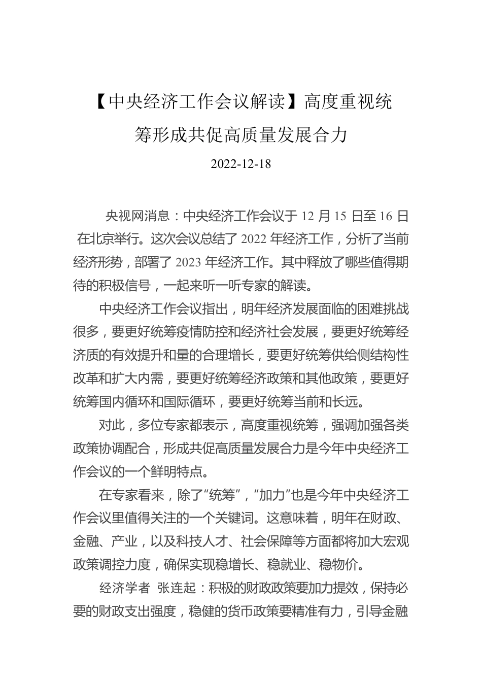 【中央经济工作会议解读】高度重视统筹 形成共促高质量发展合力.docx_第1页