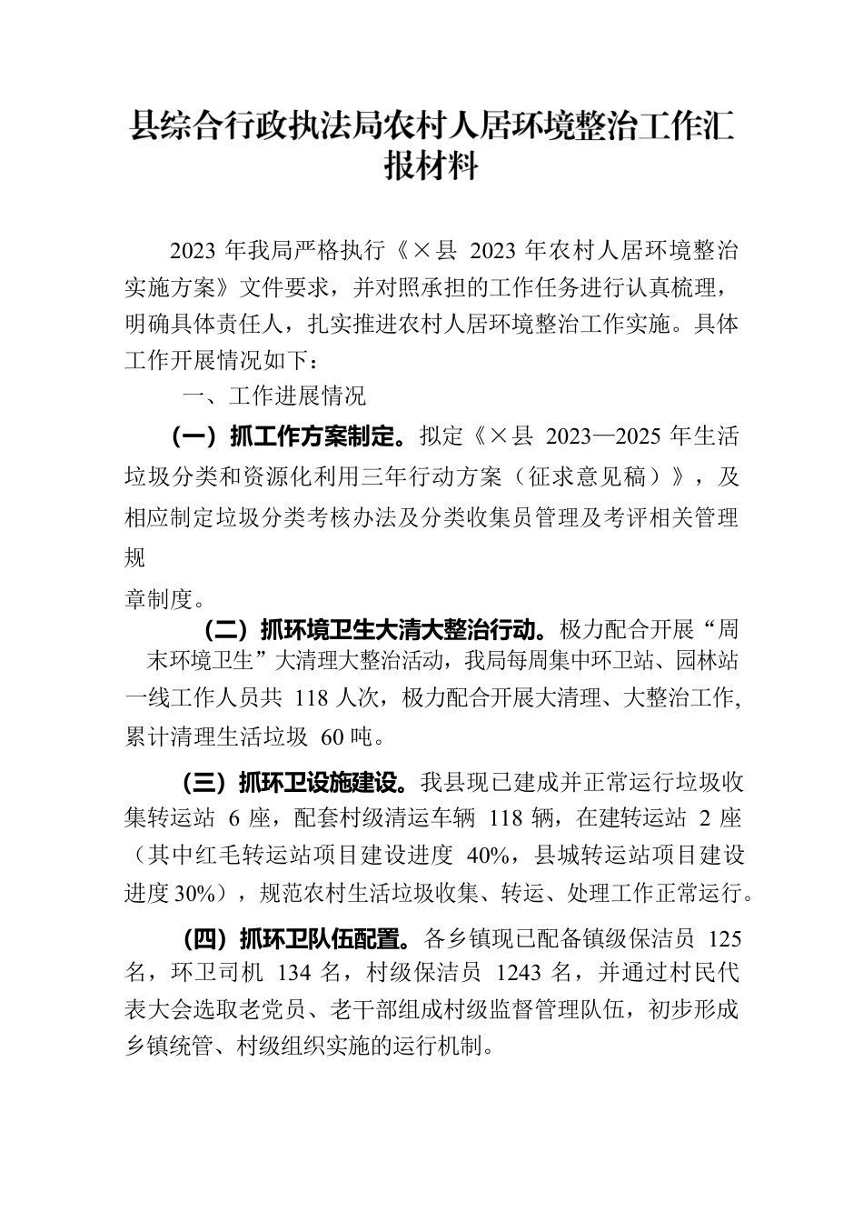 县综合行政执法局农村人居环境整治工作汇报材料.docx_第1页