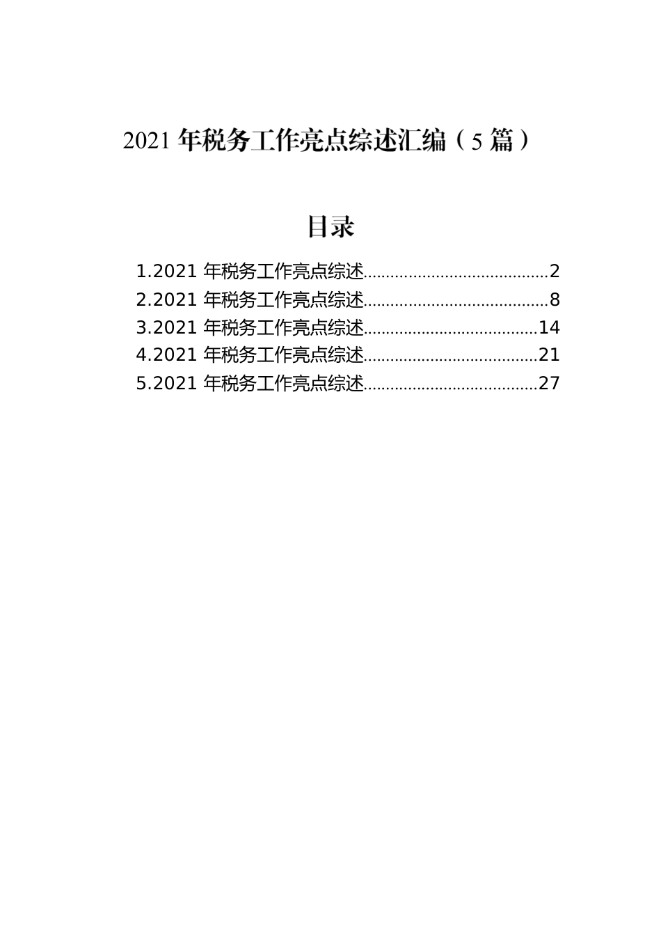 2021年税务工作亮点综述汇编（5篇）.docx_第1页