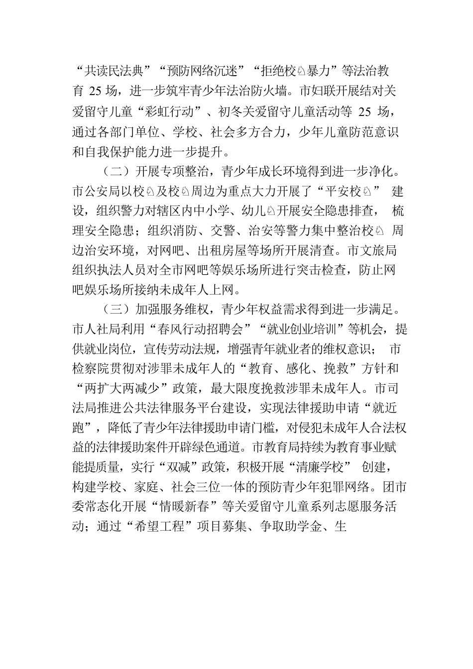 在预防青少年违法犯罪工作领导小组联席会议上的工作汇报.docx_第2页