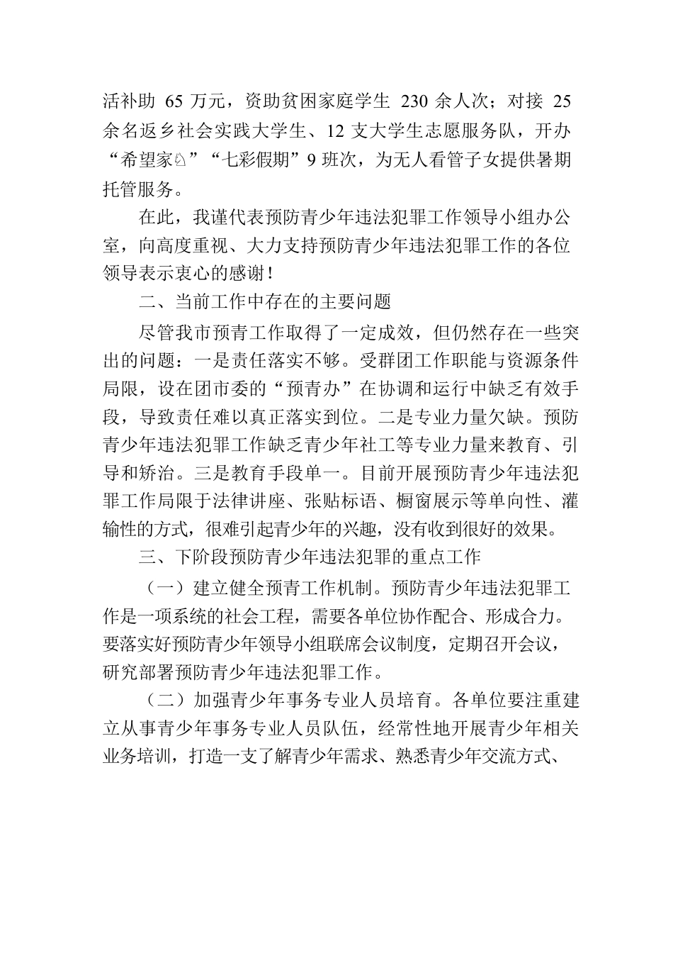 在预防青少年违法犯罪工作领导小组联席会议上的工作汇报.docx_第3页