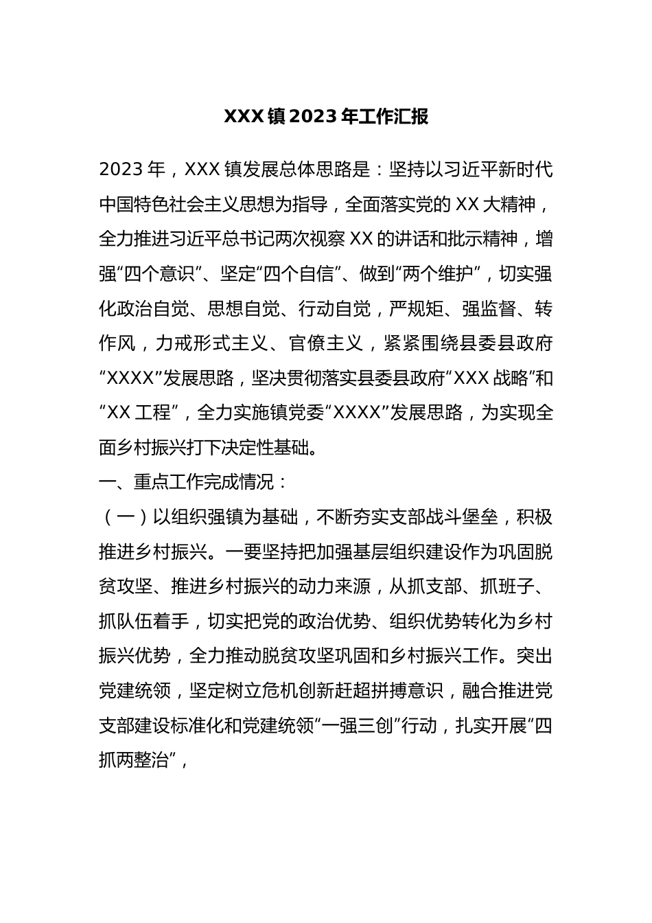 XXX镇2023年工作汇报.docx_第1页