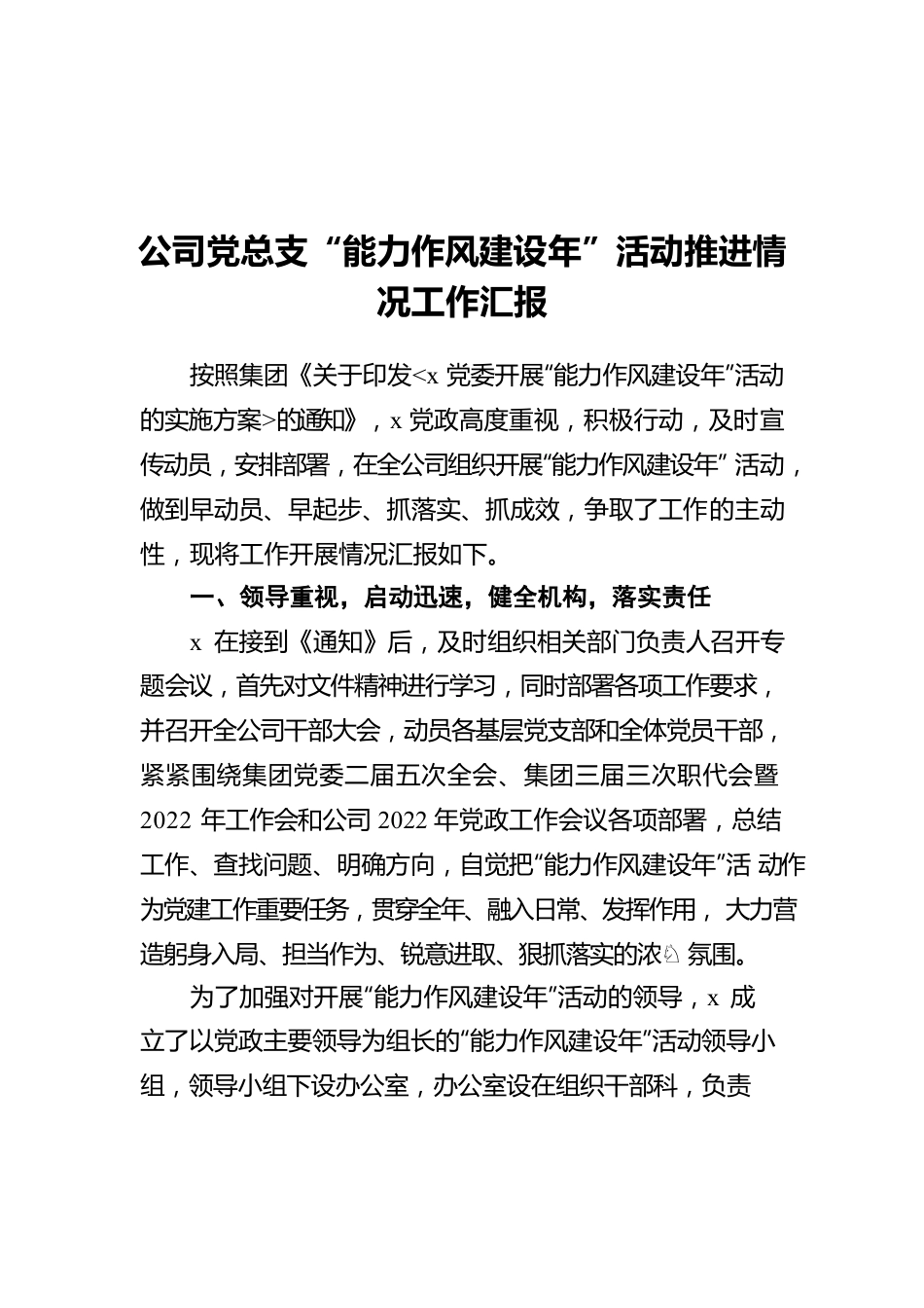 2022年公司党总支“能力作风建设年”活动推进情况工作汇报.docx_第1页