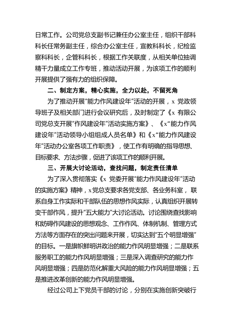 2022年公司党总支“能力作风建设年”活动推进情况工作汇报.docx_第2页