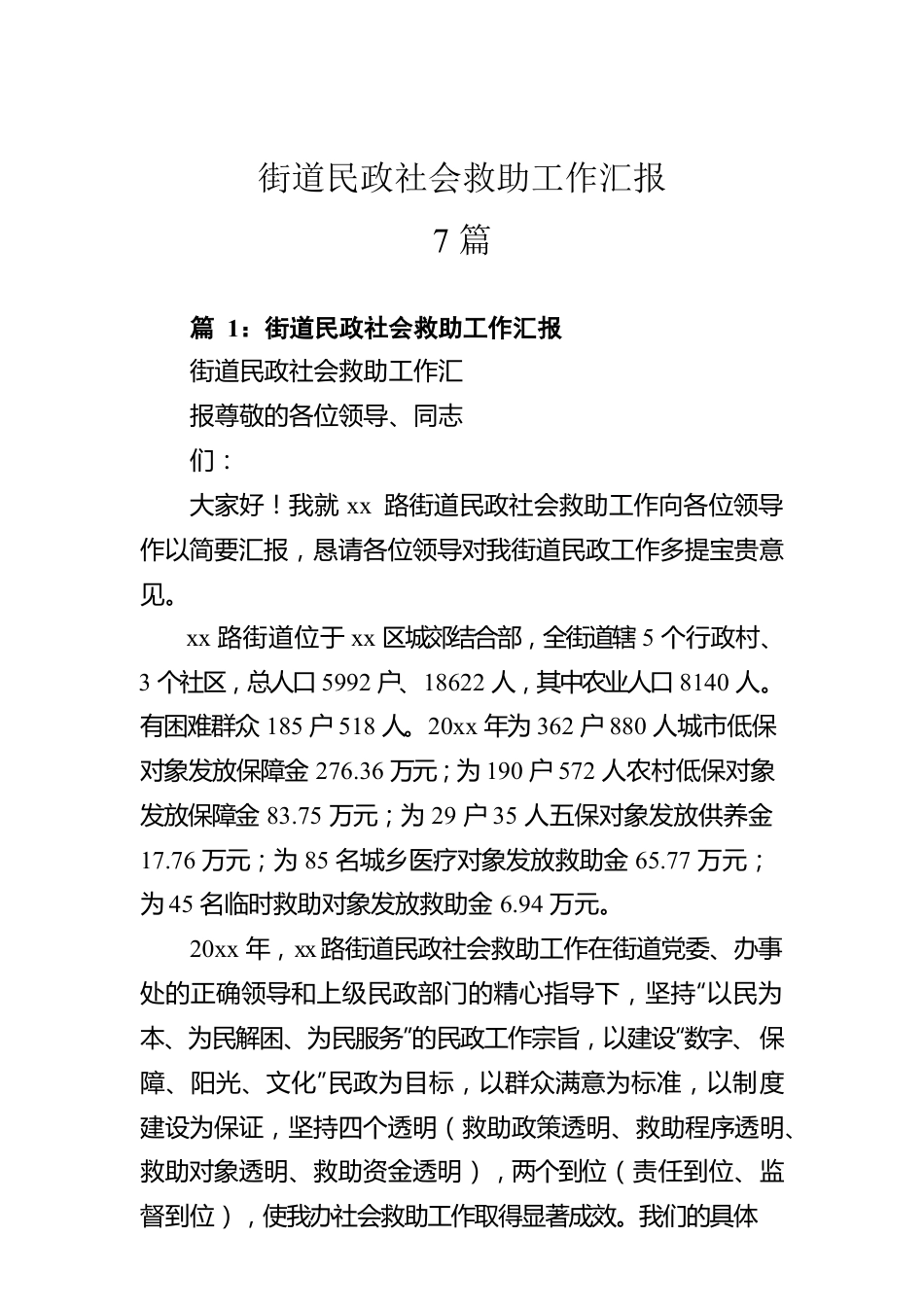 街道民政社会救助工作汇报.docx_第1页