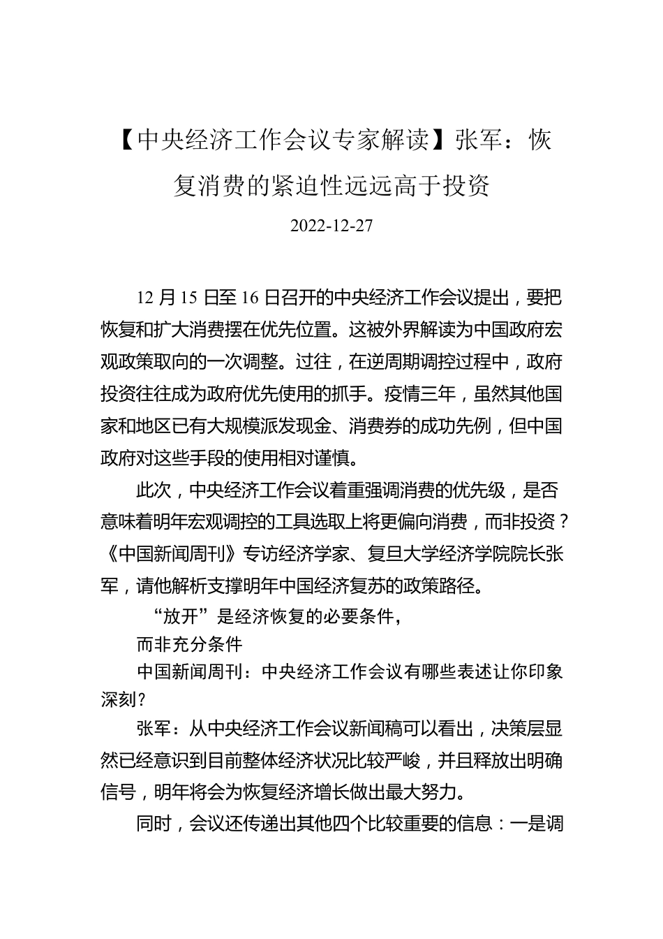 【中央经济工作会议专家解读】张军：恢复消费的紧迫性远远高于投资.docx_第1页