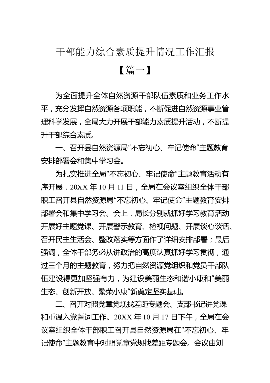 干部能力综合素质提升情况工作汇报2篇.docx_第1页