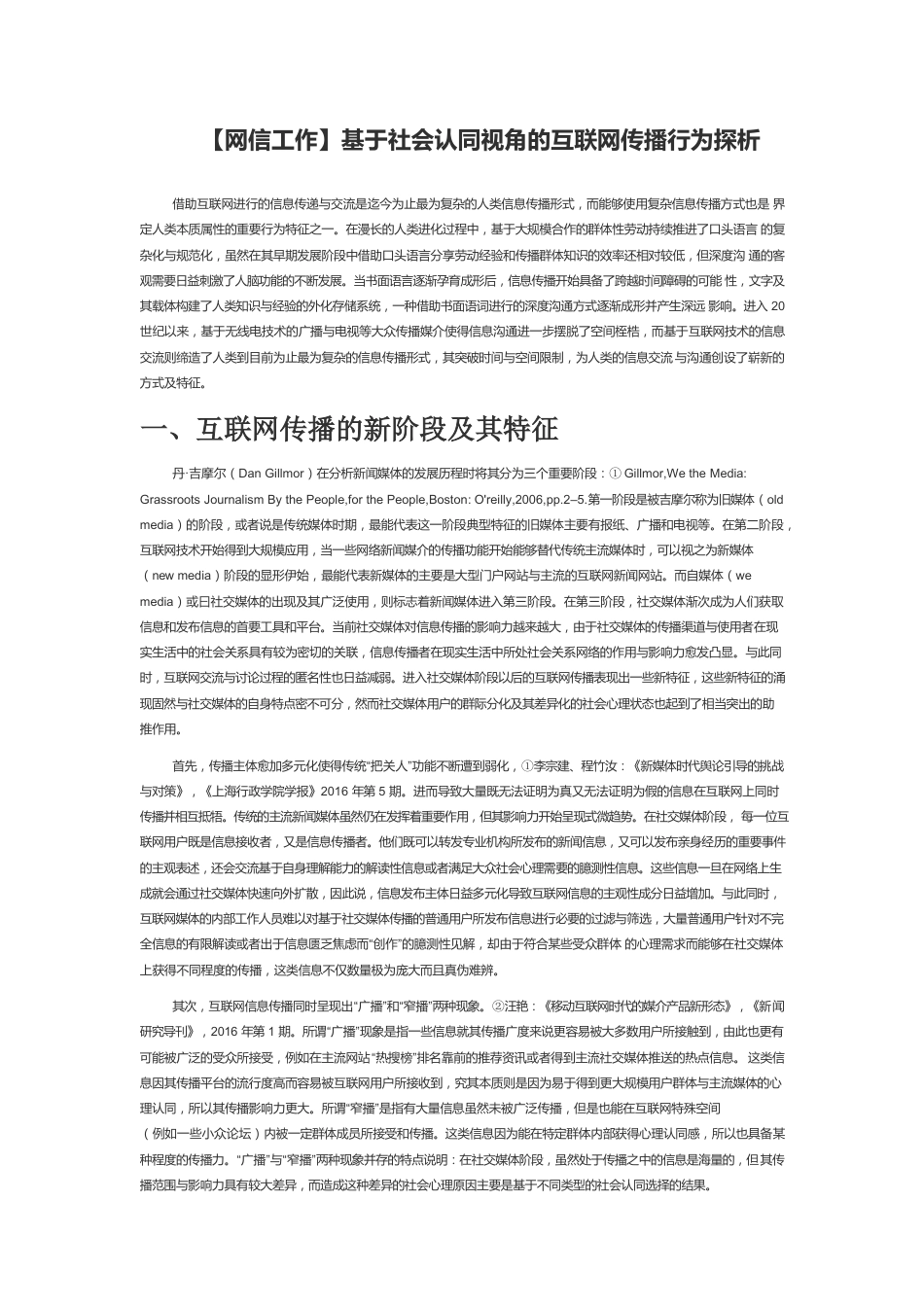 【网信工作】基于社会认同视角的互联网传播行为探析.docx_第1页