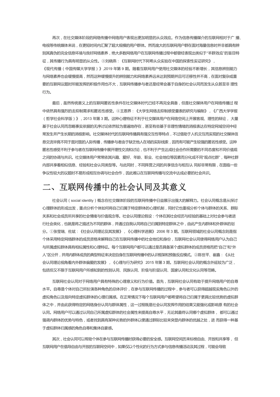 【网信工作】基于社会认同视角的互联网传播行为探析.docx_第2页