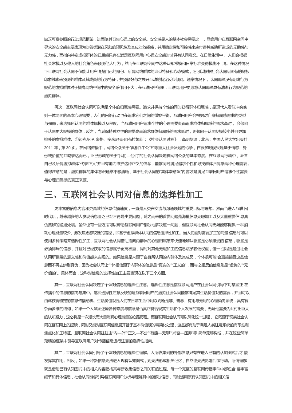 【网信工作】基于社会认同视角的互联网传播行为探析.docx_第3页