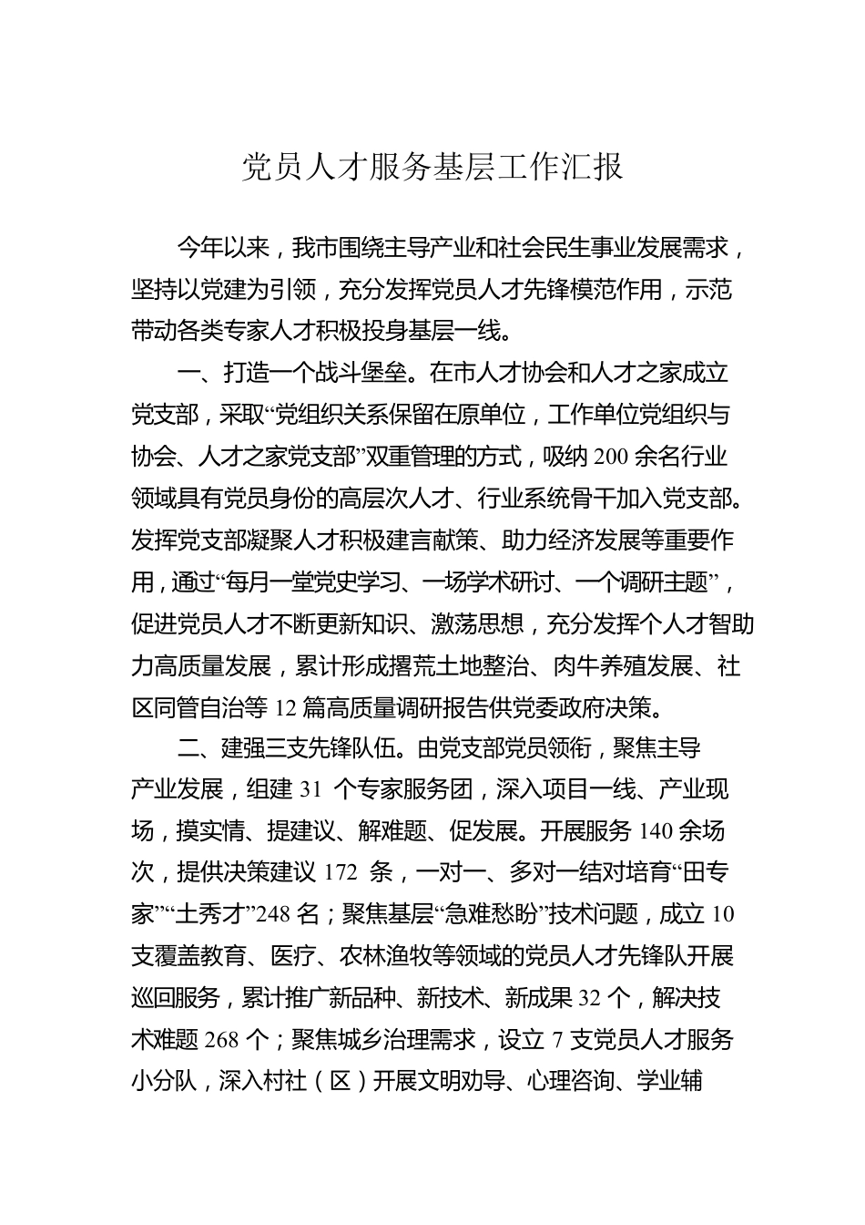 党员人才服务基层工作汇报.docx_第1页