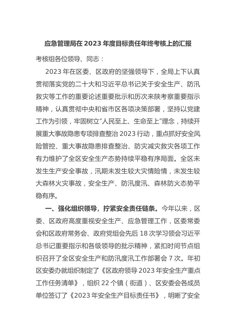 应急管理局在2023年度目标责任年终考核上的汇报.docx_第1页