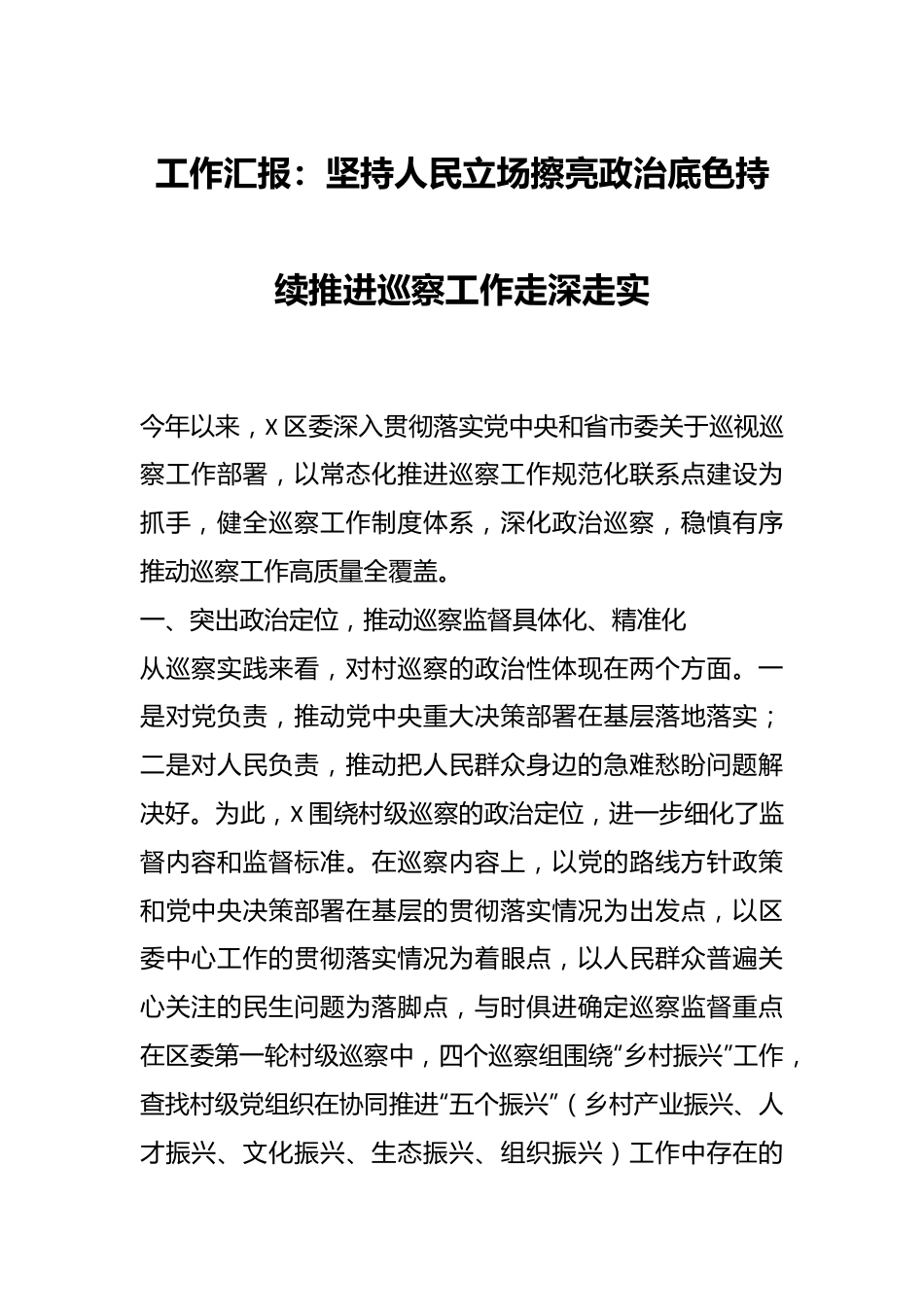 工作汇报：坚持人民立场 擦亮政治底色 持续推进巡察工作走深走实.docx_第1页