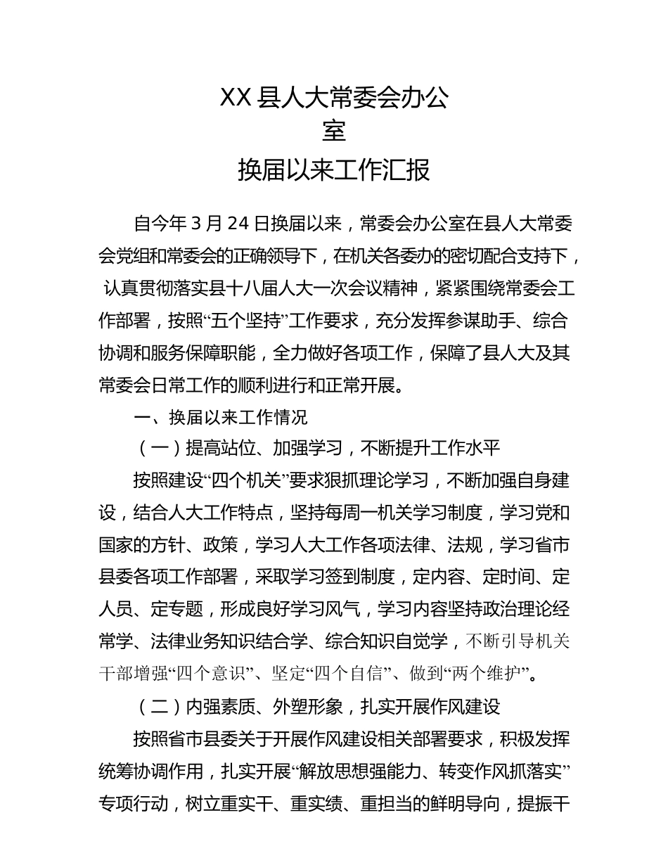 XX县人大常委会办公室换届以来工作汇报.docx_第1页