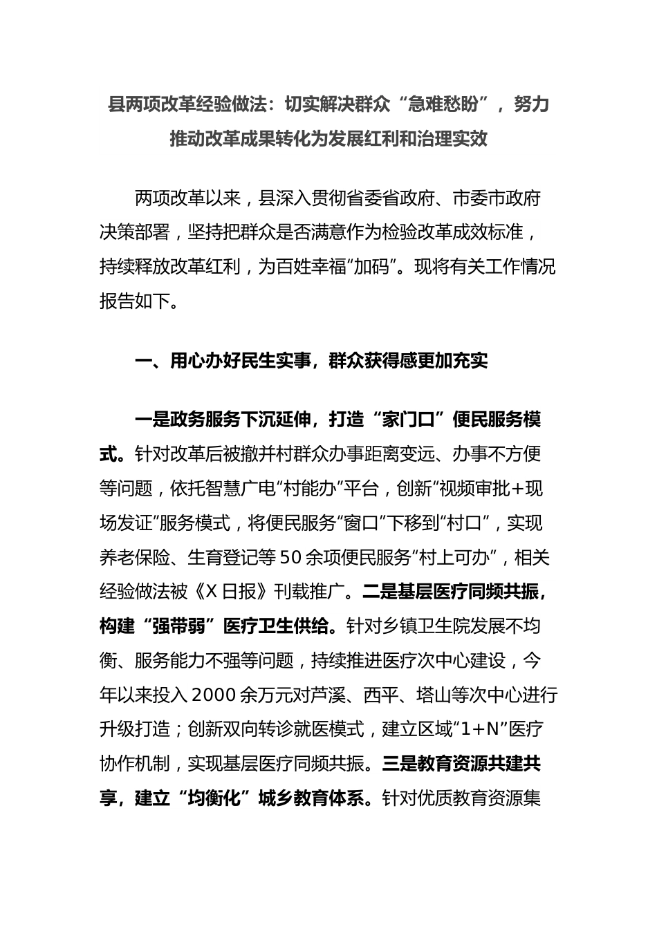 县两项改革经验做法：切实解决群众“急难愁盼”，努力推动改革成果转化为发展红利和治理实效.docx_第1页