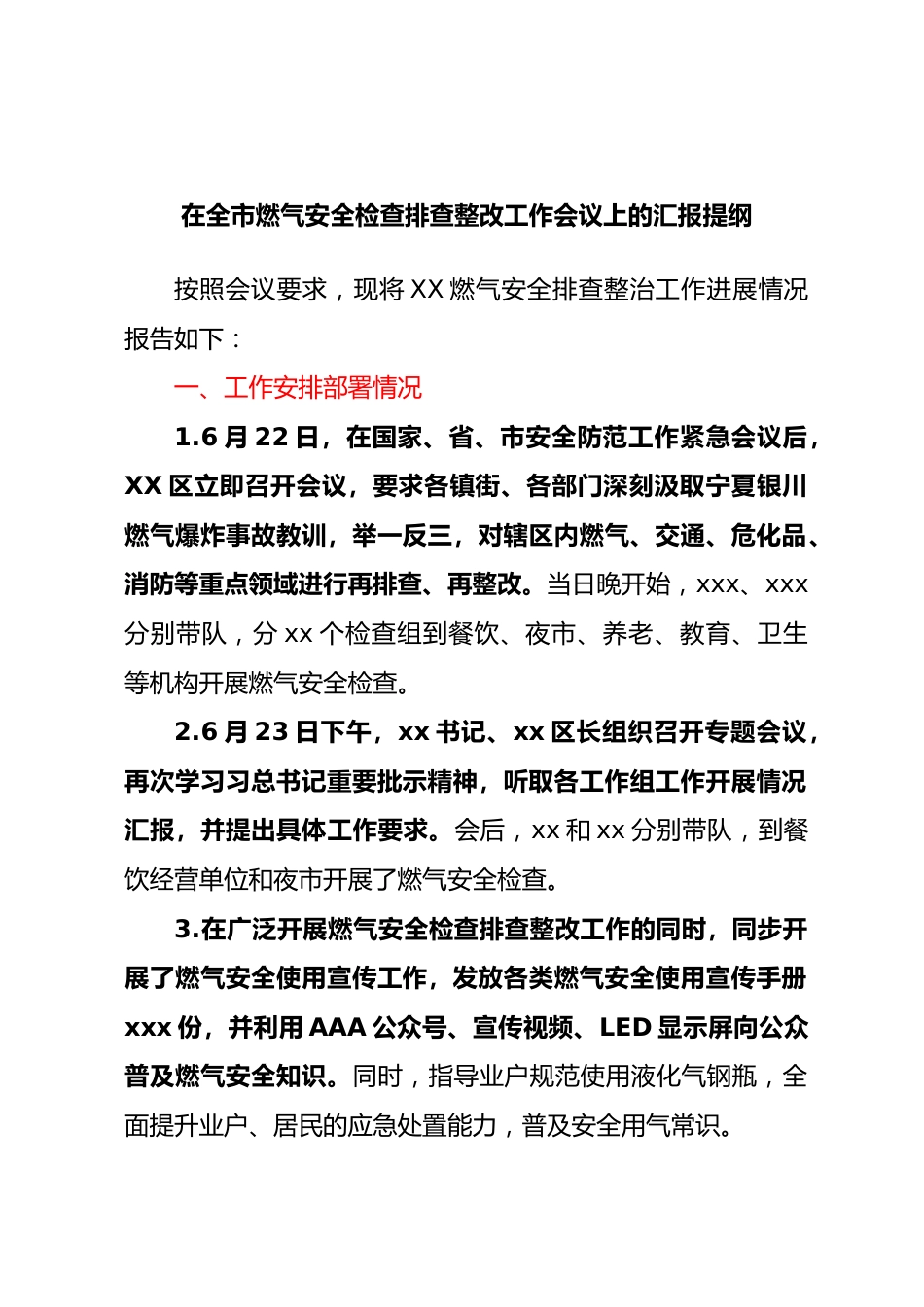 在全市燃气安全检查排查整改工作会议上的汇报提纲.docx_第1页