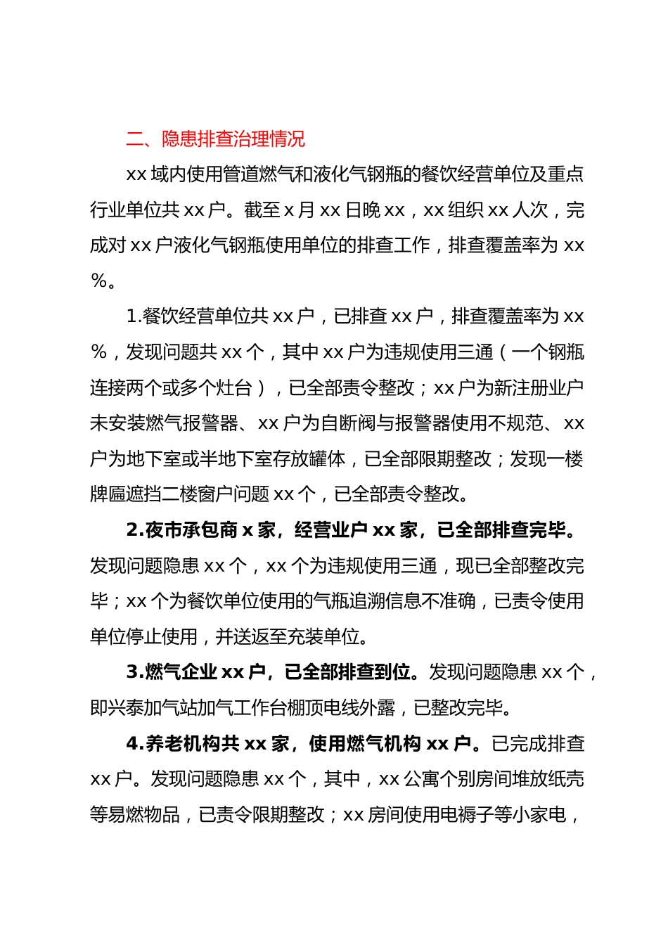 在全市燃气安全检查排查整改工作会议上的汇报提纲.docx_第2页