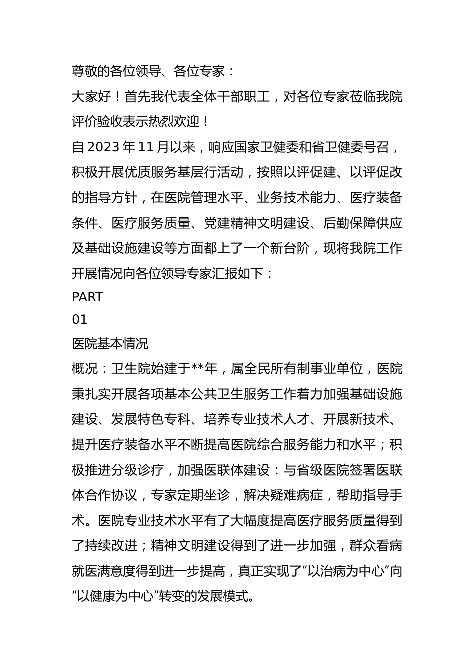 优质服务基层行工作汇报材料医院.docx_第1页