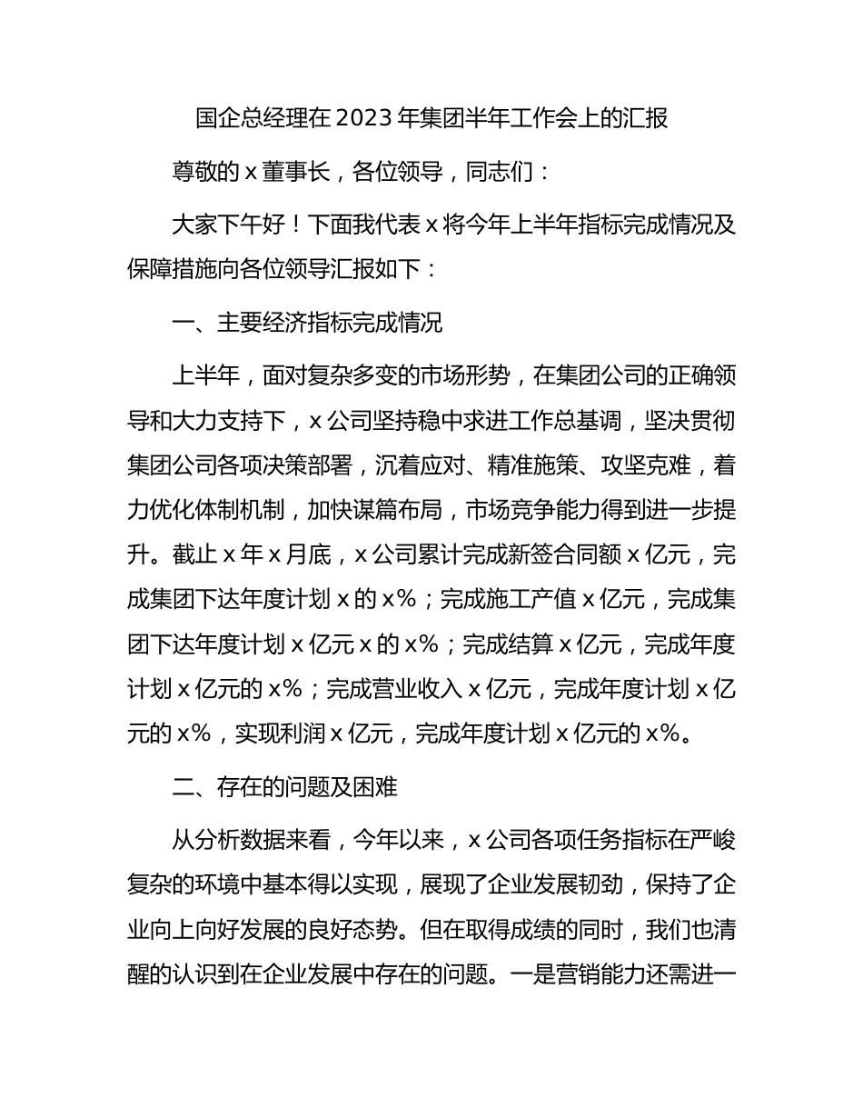 国企公司总经理在2023年半年工作会上的汇报.docx_第1页