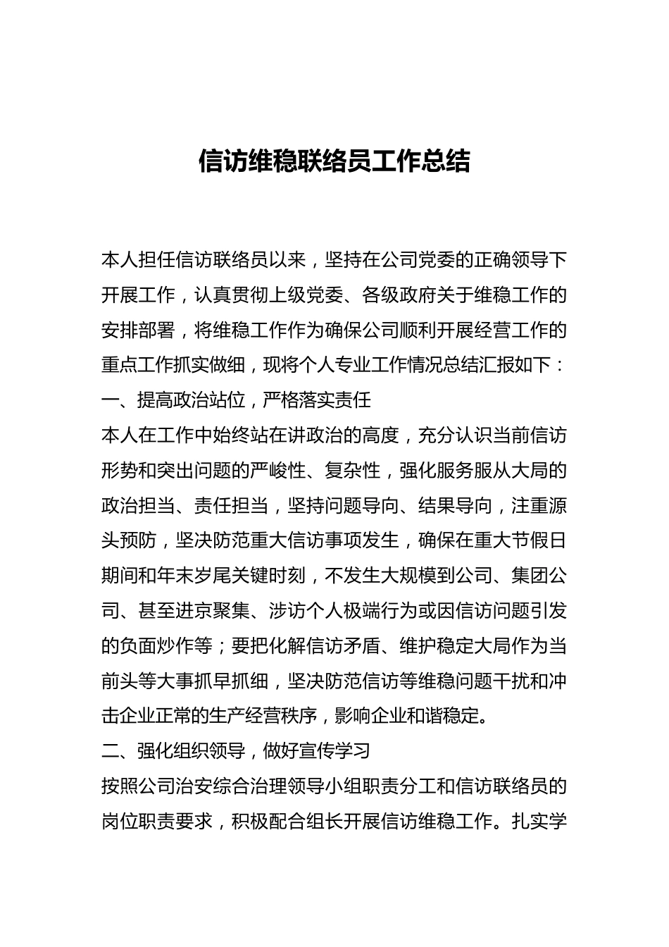 信访维稳联络员工作总结.docx_第1页