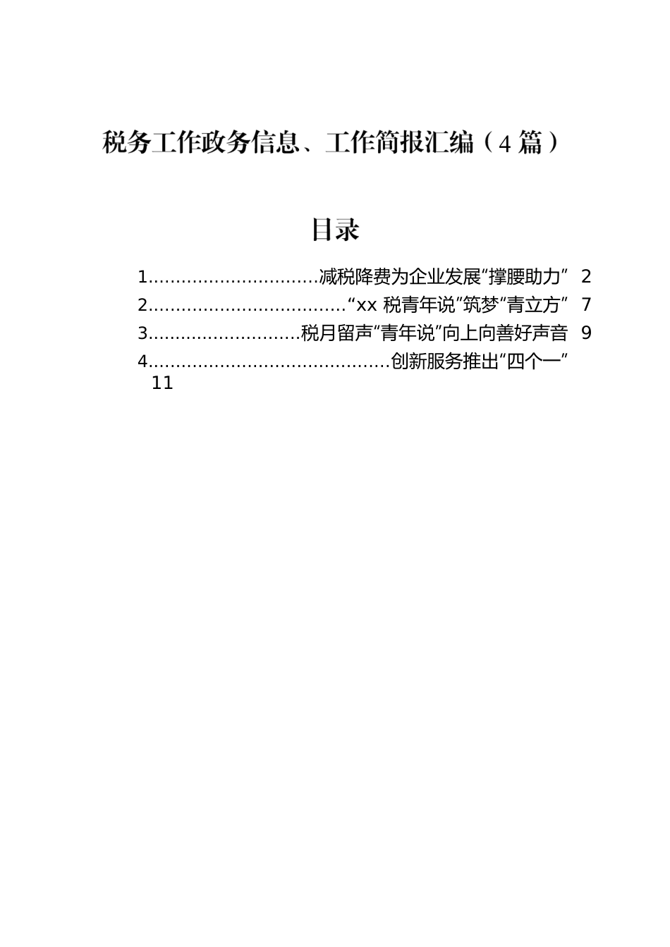 税务工作政务信息、工作简报汇编（4篇）.docx_第1页