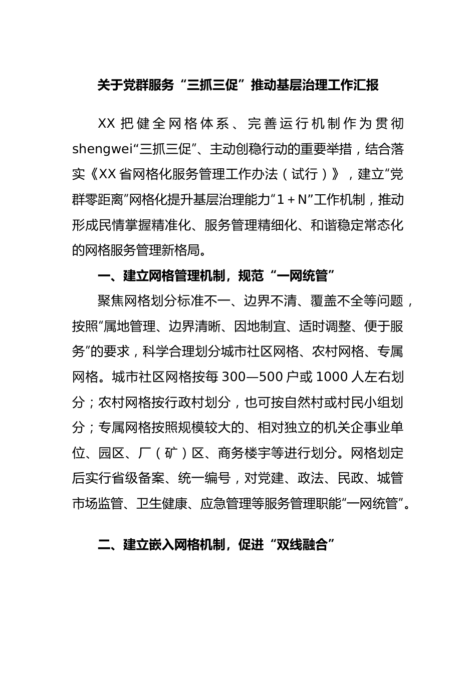 党群服务“三抓三促”推动基层治理工作汇报.docx_第1页