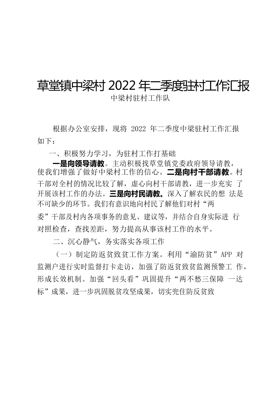 镇中梁村2022年二季度驻村工作汇报.docx_第1页