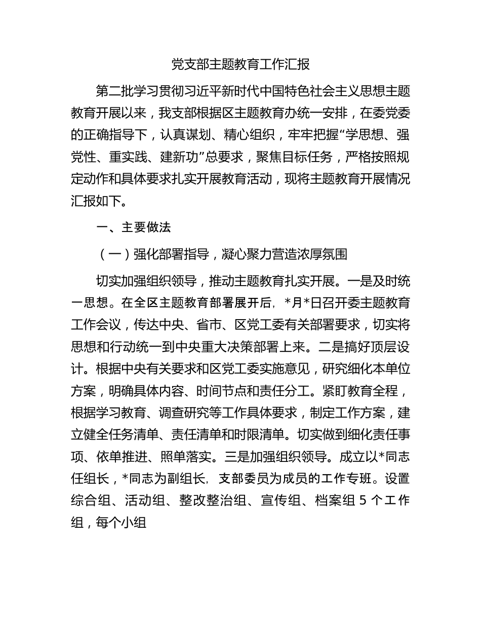 党支部主题教育工作汇报.docx_第1页