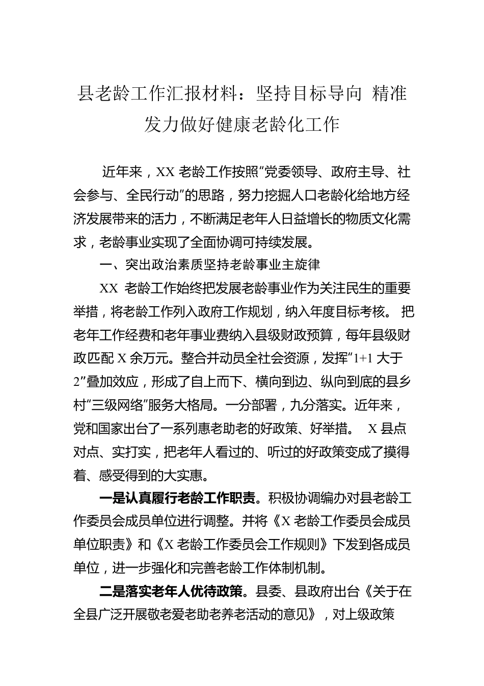 县老龄工作汇报材料：坚持目标导向 精准发力做好健康老龄化工作.docx_第1页