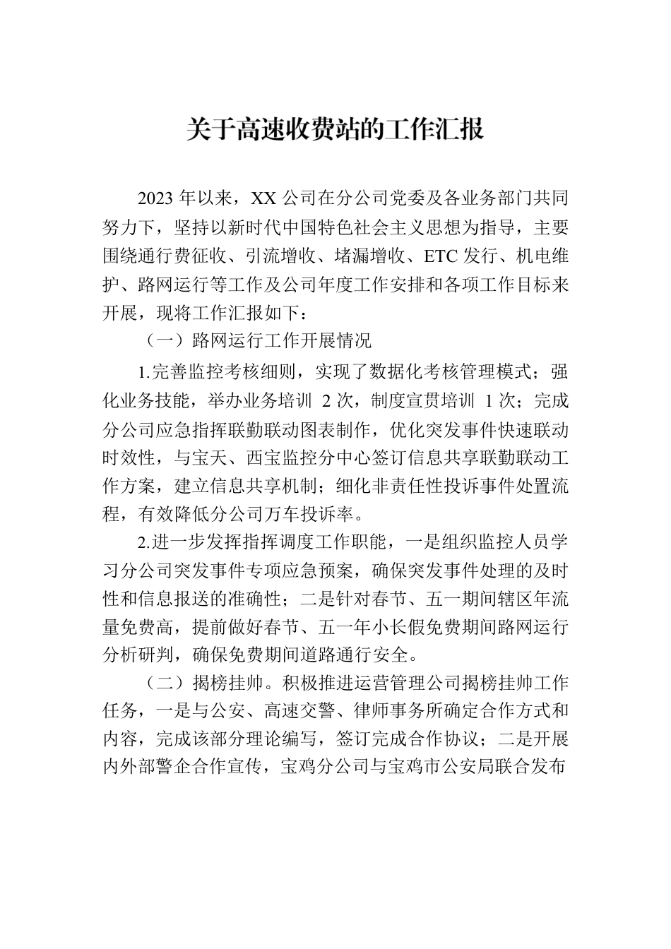 关于高速收费站的工作汇报.docx_第1页