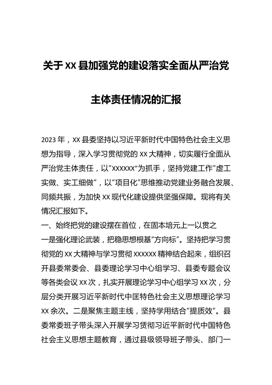 关于XX县加强党的建设落实全面从严治党主体责任情况的汇报.docx_第1页