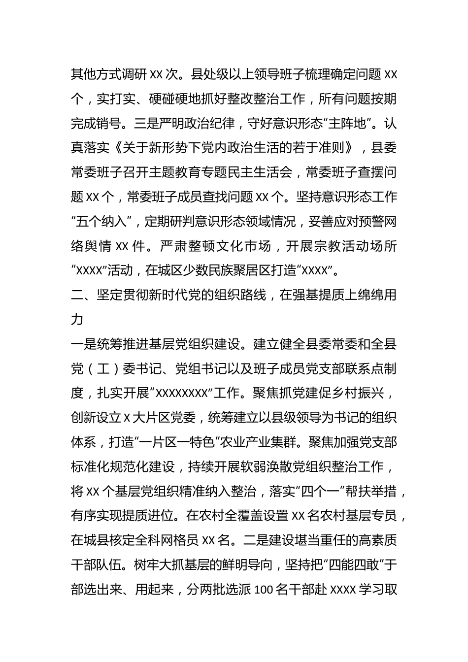 关于XX县加强党的建设落实全面从严治党主体责任情况的汇报.docx_第3页