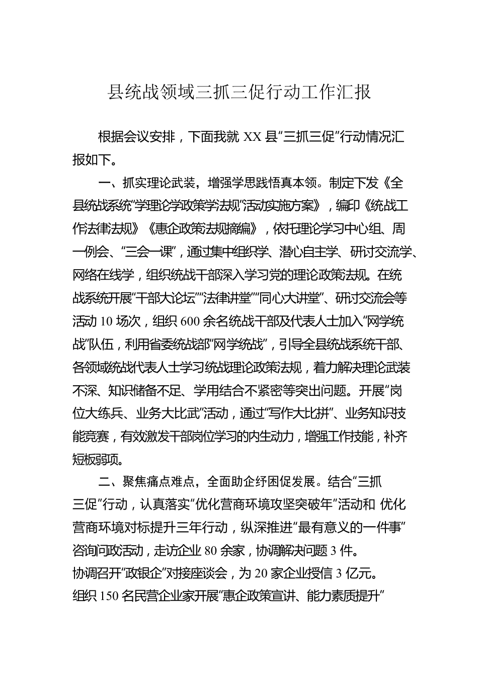 县统战领域三抓三促行动工作汇报.docx_第1页