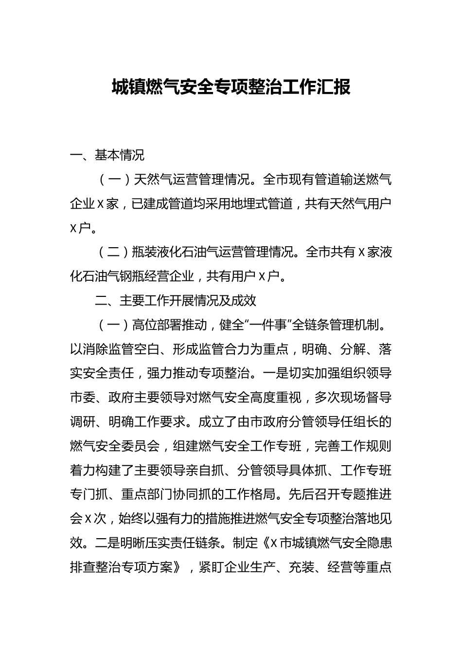 城镇燃气安全专项整治工作汇报.docx_第1页