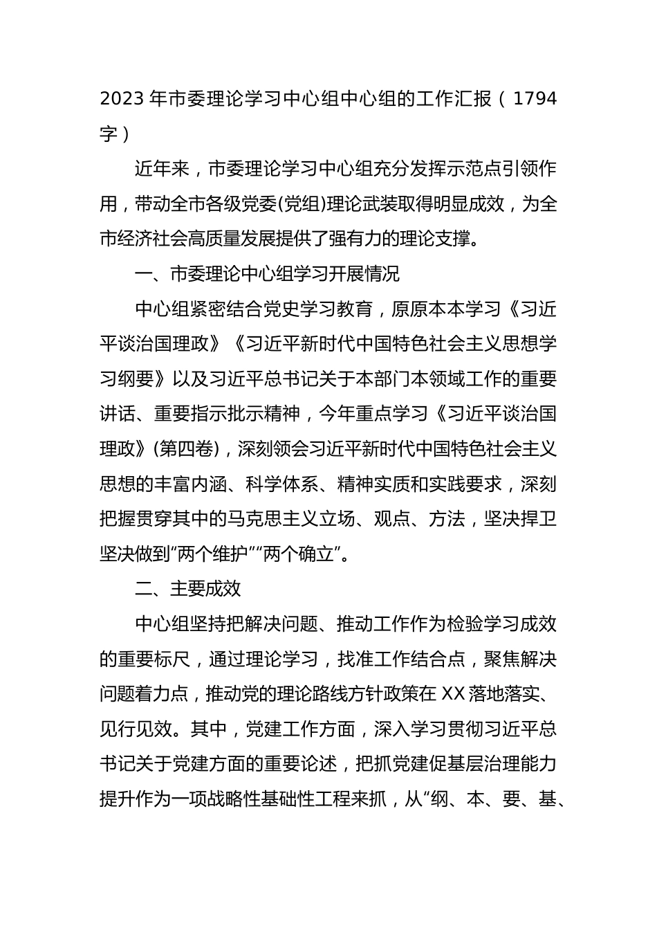 2023年市委理论学习中心组中心组的工作汇报.docx_第1页