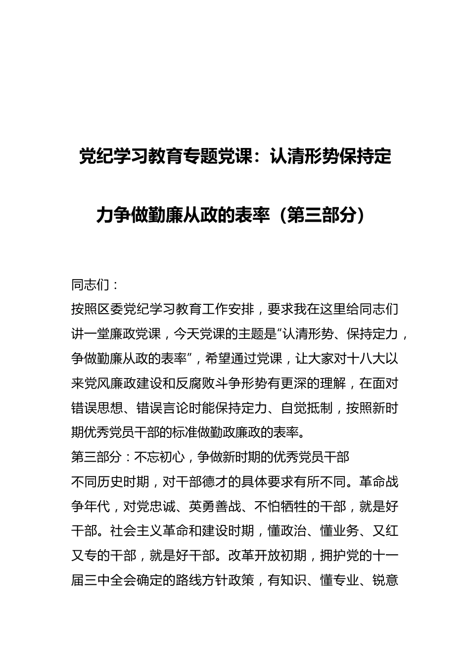 党纪学习教育专题党课：认清形势保持定力争做勤廉从政的表率（第三部分）.docx_第1页